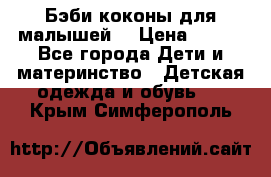 Бэби коконы для малышей! › Цена ­ 900 - Все города Дети и материнство » Детская одежда и обувь   . Крым,Симферополь